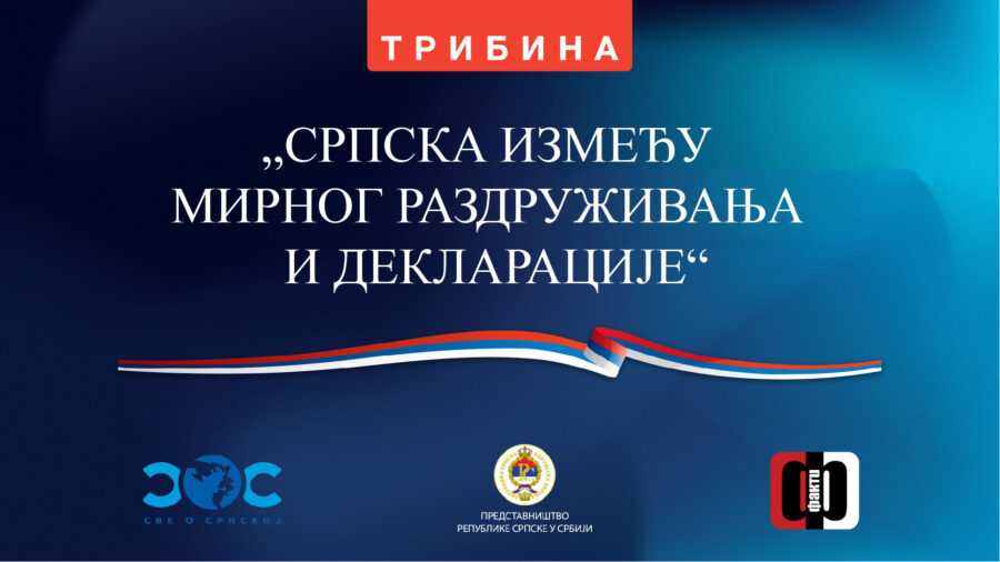 U organizaciji informativno-političkih portala „Sve o Srpskoj“ i „Fakti“, uz podršku Predstavništva Republike Srpske u Srbiji, u srijedu, 26, juna, u 12 sati u Pres centru Udruženja novinara Srbije (Knez Mihailova 6/III) biće održana tribina pod nazviom „Srpska između mirnog razdruživanja i Deklaracije“.