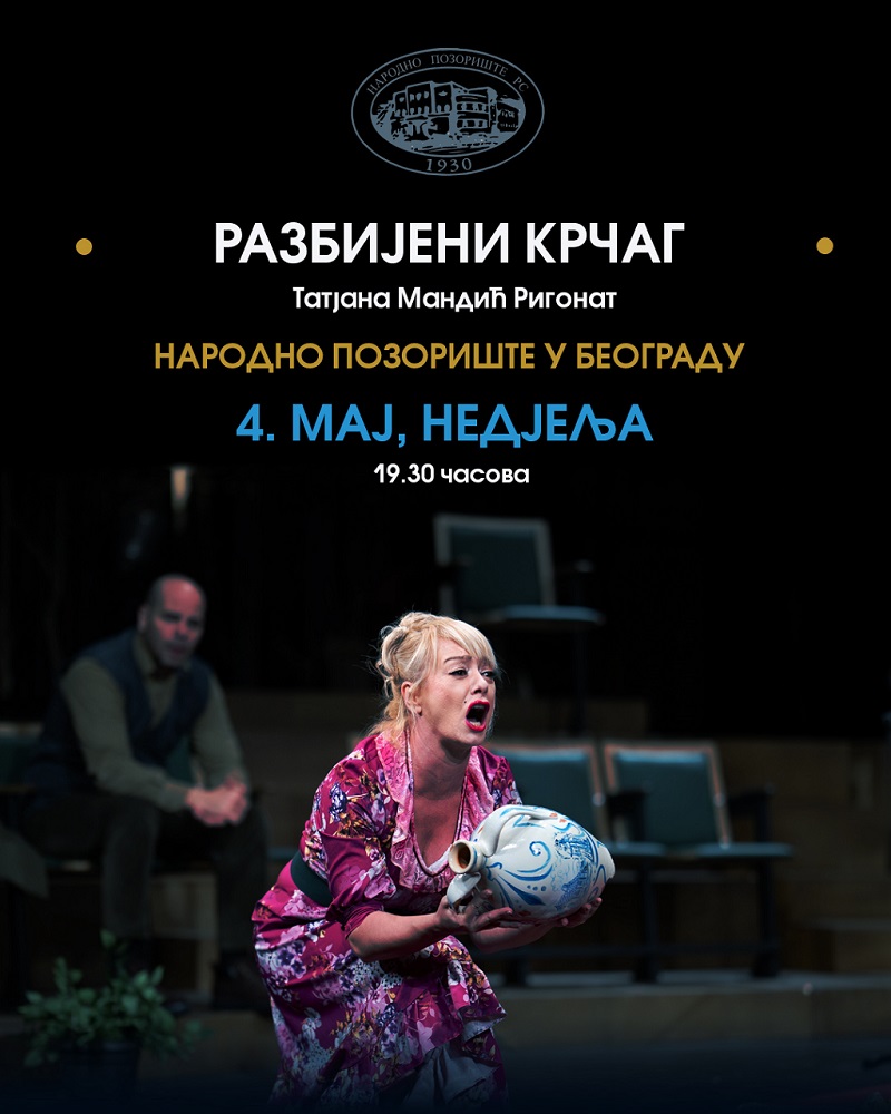 Премијера представе „Разбијени крчаг“ у Београду
