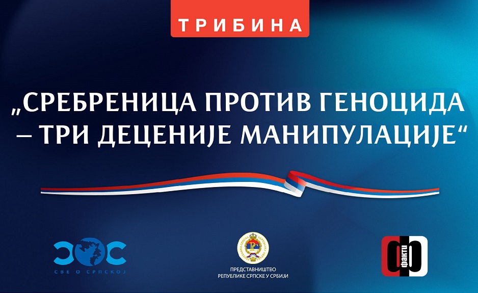 Трибина „Сребреница против геноцида – три деценије манипулације“