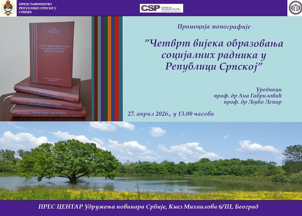 Промоција монографије