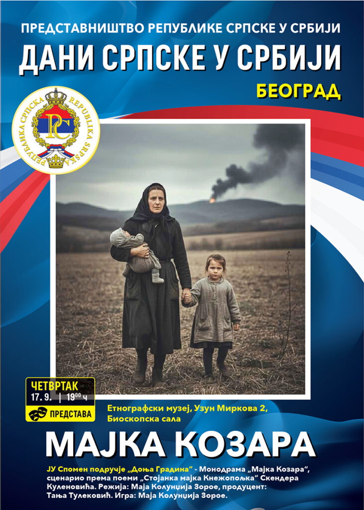 ЈУ Спомен-подручје „Доња Градина“ -монодрама „Мајка Козара“ Програм манифестације "Дани Српске у Србији"